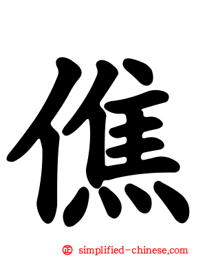 僬