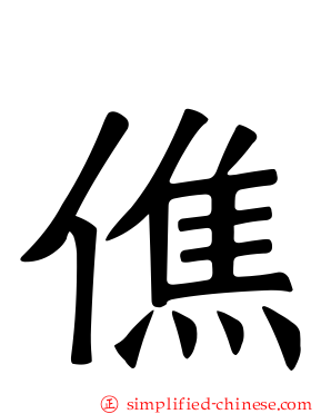 僬
