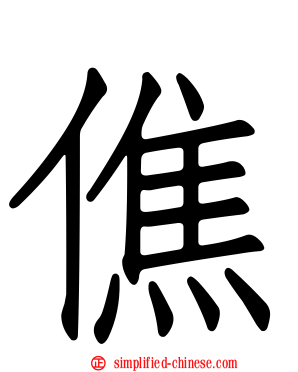 僬