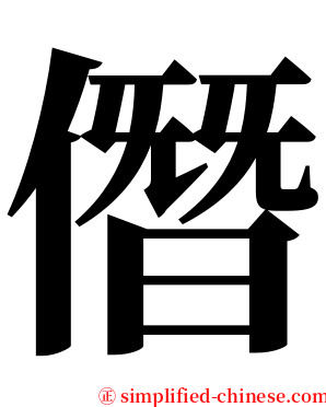 僭 serif font