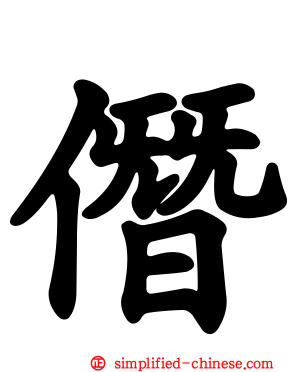 僭