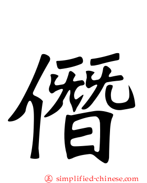 僭