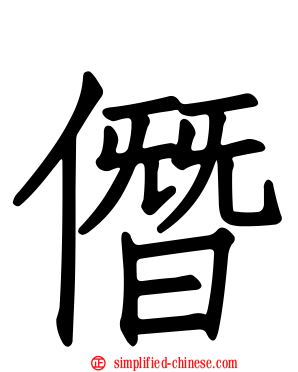 僭