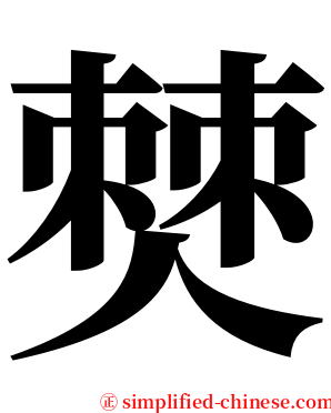 僰 serif font