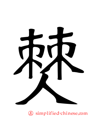僰