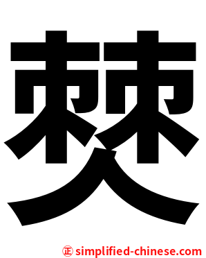 僰