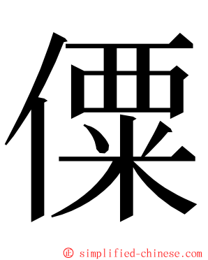 僳 ming font