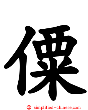 僳