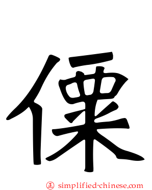 僳