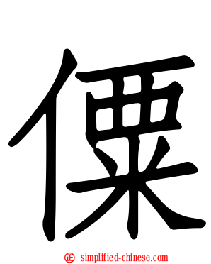 僳