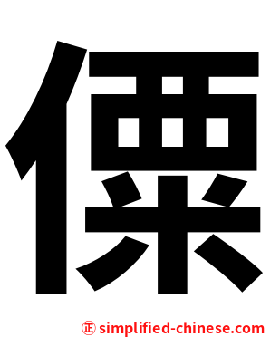 僳