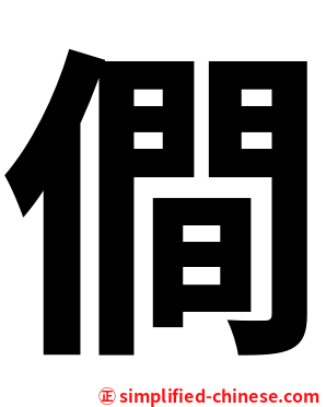 僴
