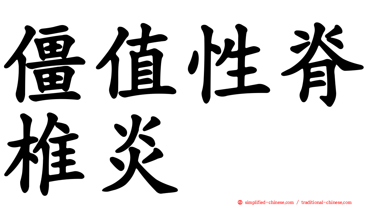 僵值性脊椎炎