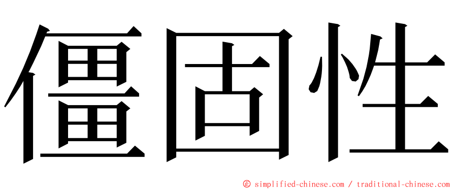 僵固性 ming font
