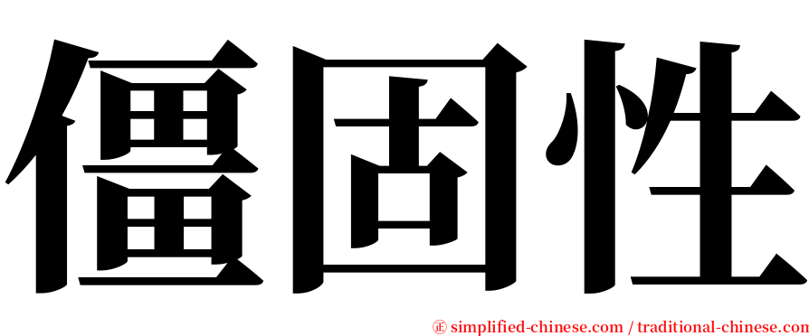 僵固性 serif font