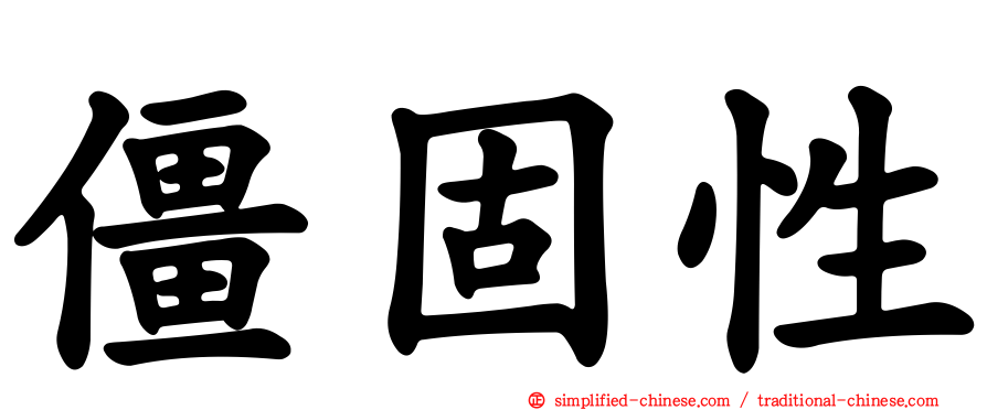 僵固性