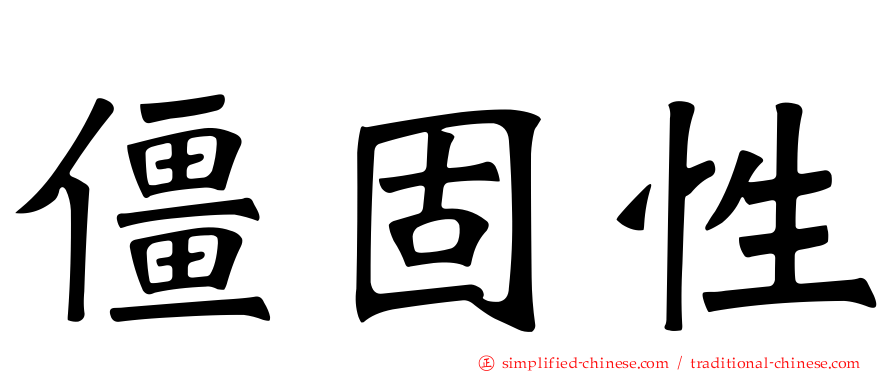 僵固性