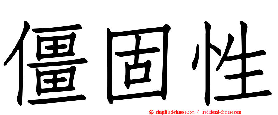 僵固性