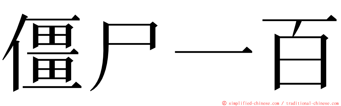 僵尸一百 ming font