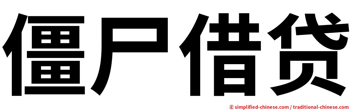 僵尸借贷