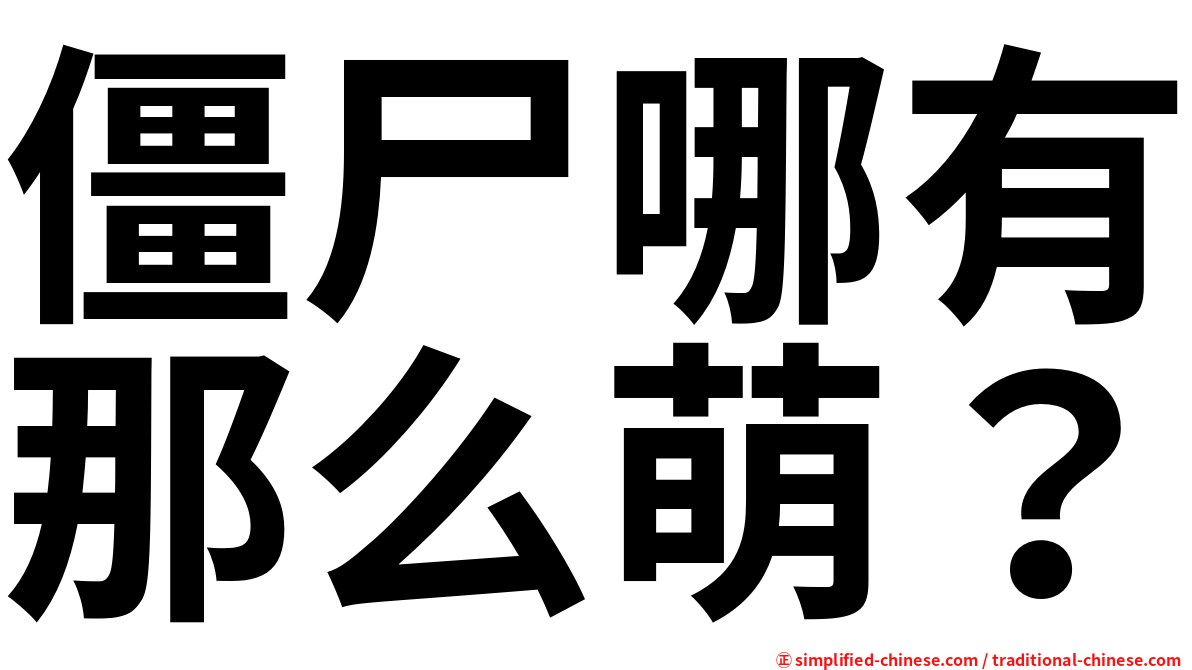 僵尸哪有那么萌？