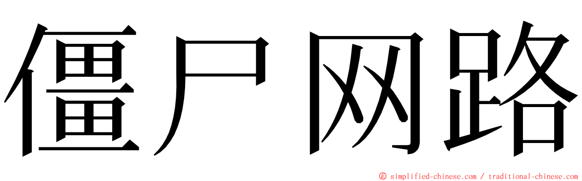 僵尸网路 ming font