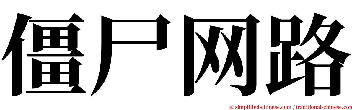 僵尸网路 serif font