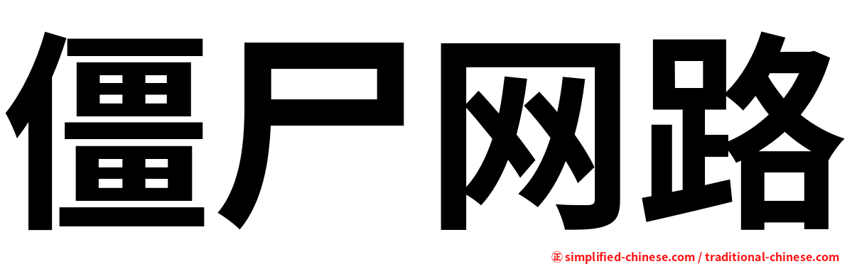僵尸网路