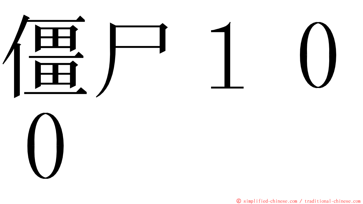 僵尸１００ ming font