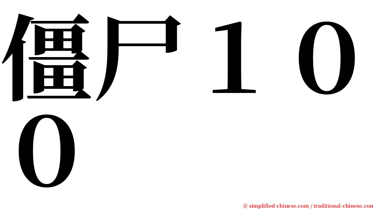 僵尸１００ serif font