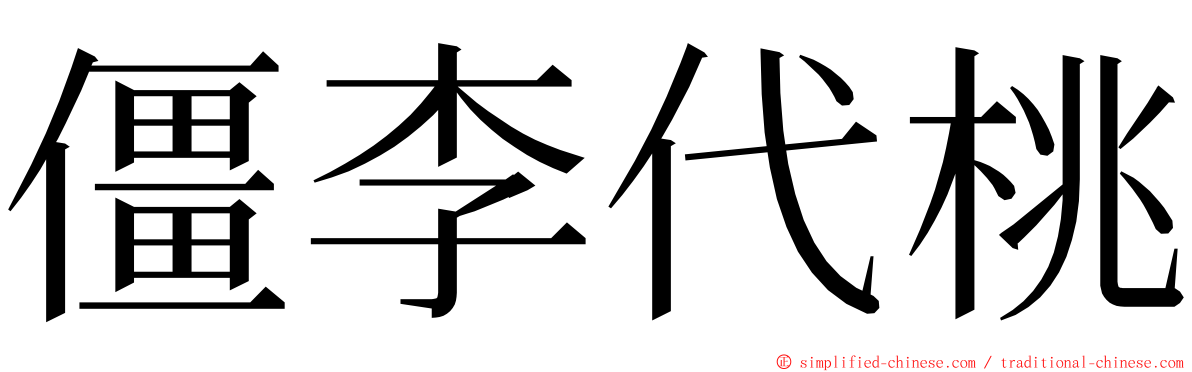 僵李代桃 ming font