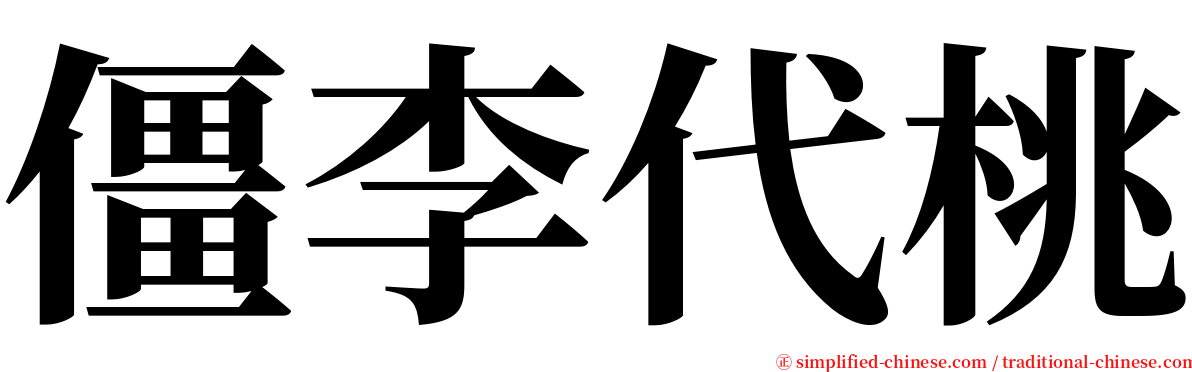 僵李代桃 serif font