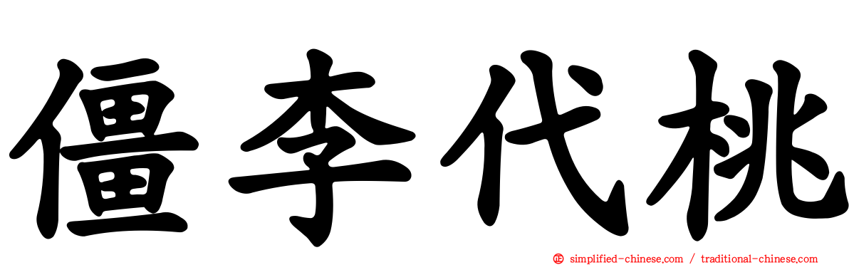 僵李代桃