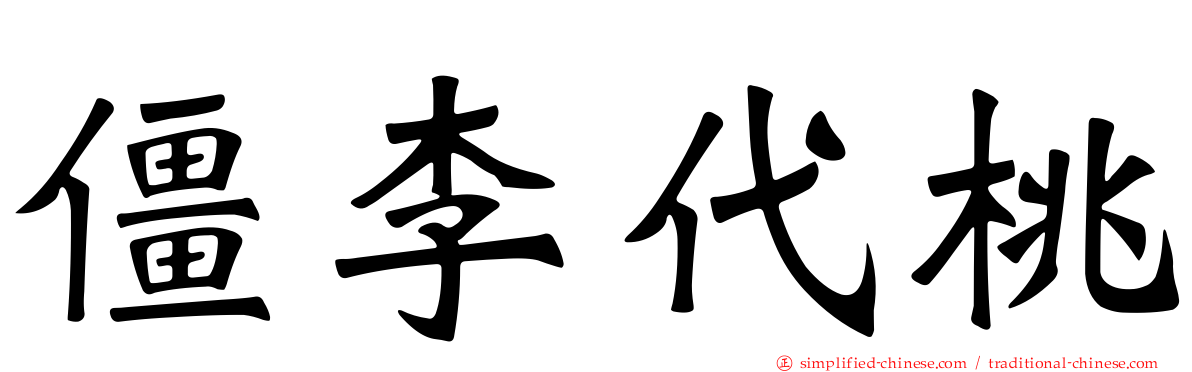 僵李代桃