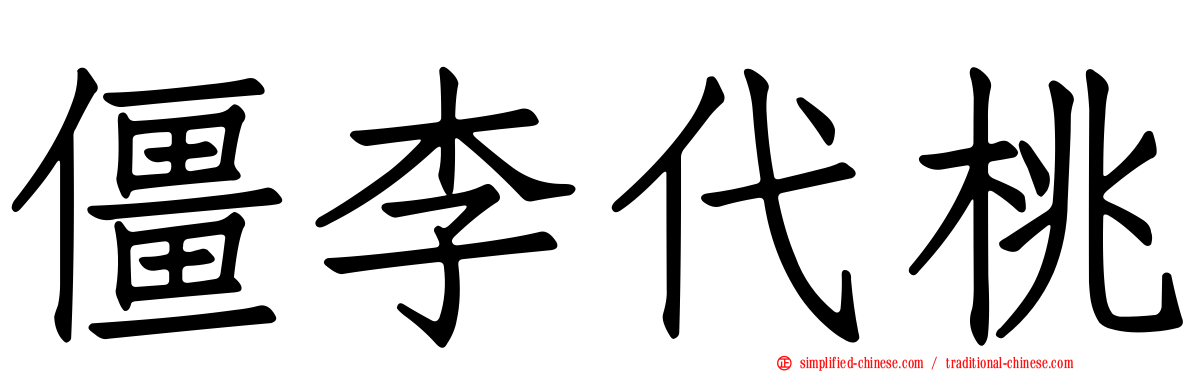僵李代桃