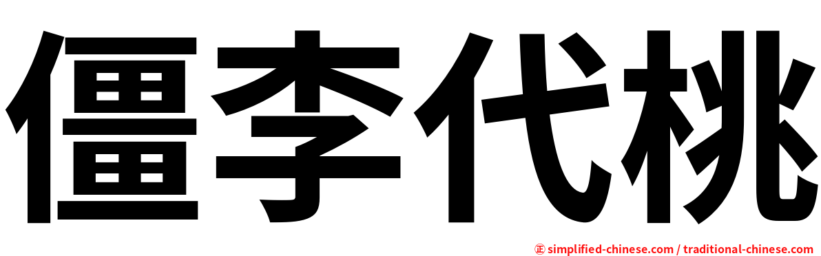 僵李代桃