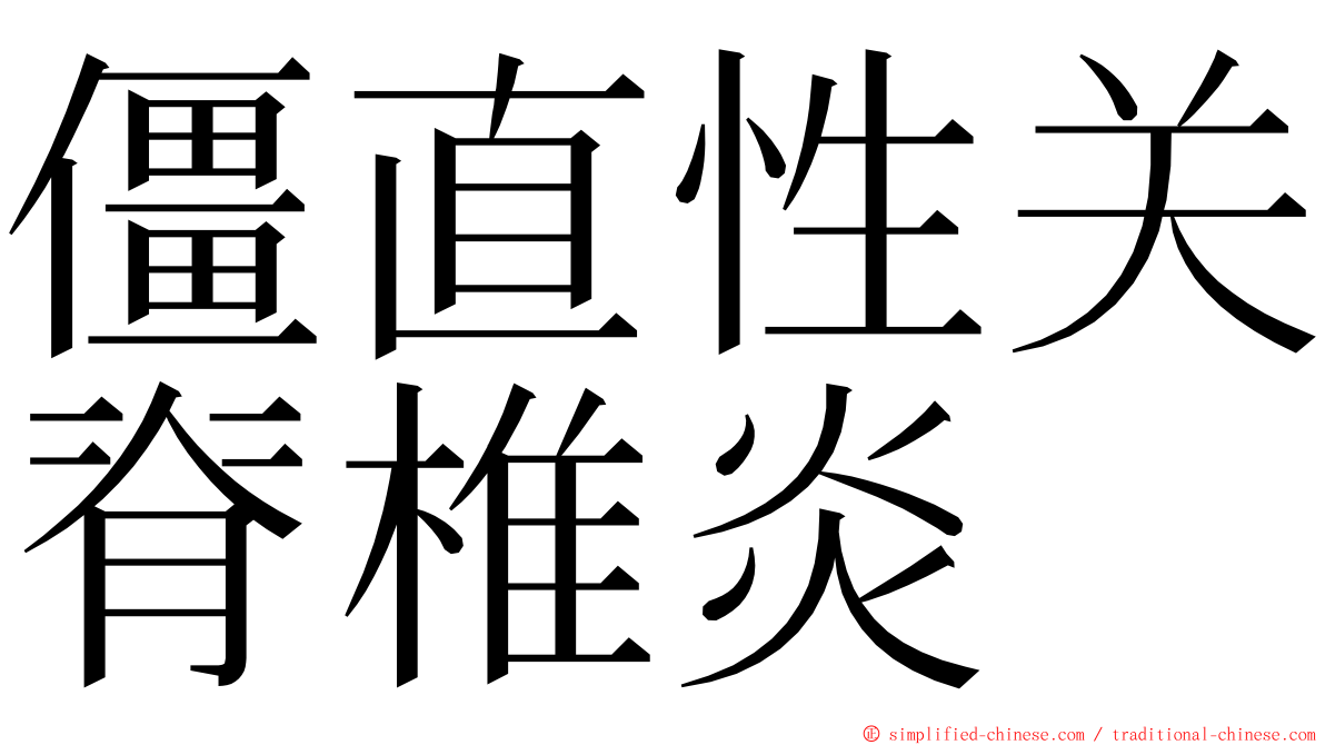 僵直性关脊椎炎 ming font