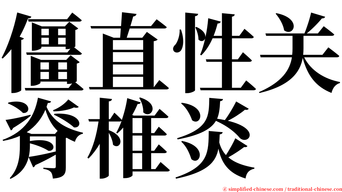 僵直性关脊椎炎 serif font