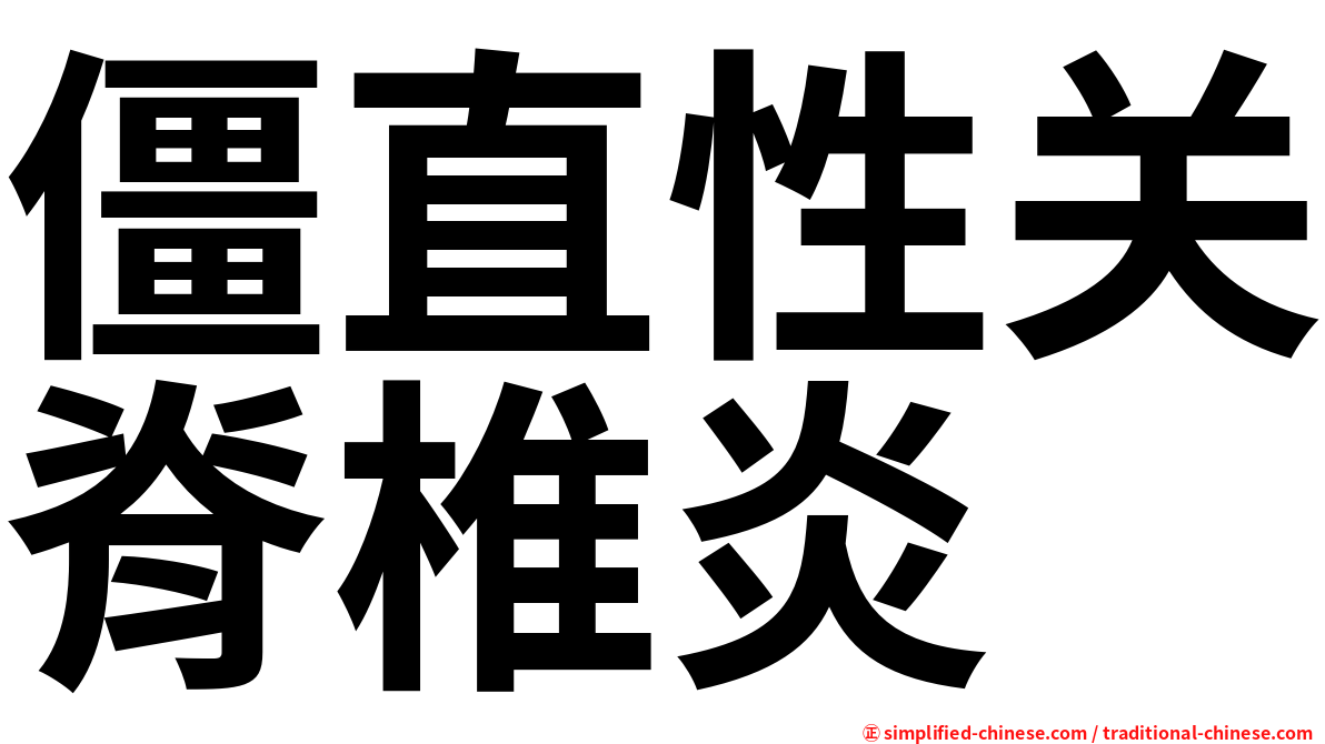 僵直性关脊椎炎