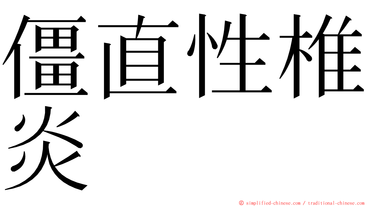 僵直性椎炎 ming font