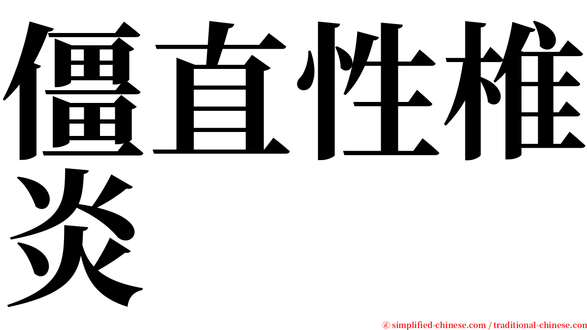 僵直性椎炎 serif font