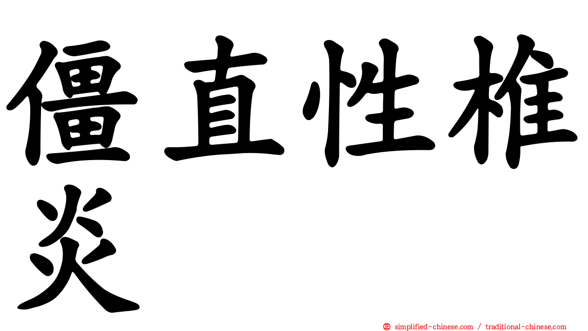 僵直性椎炎