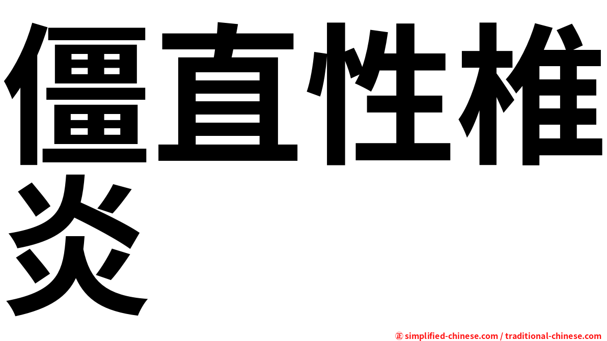 僵直性椎炎