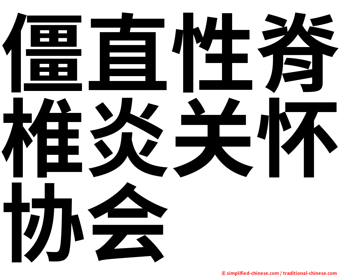 僵直性脊椎炎关怀协会