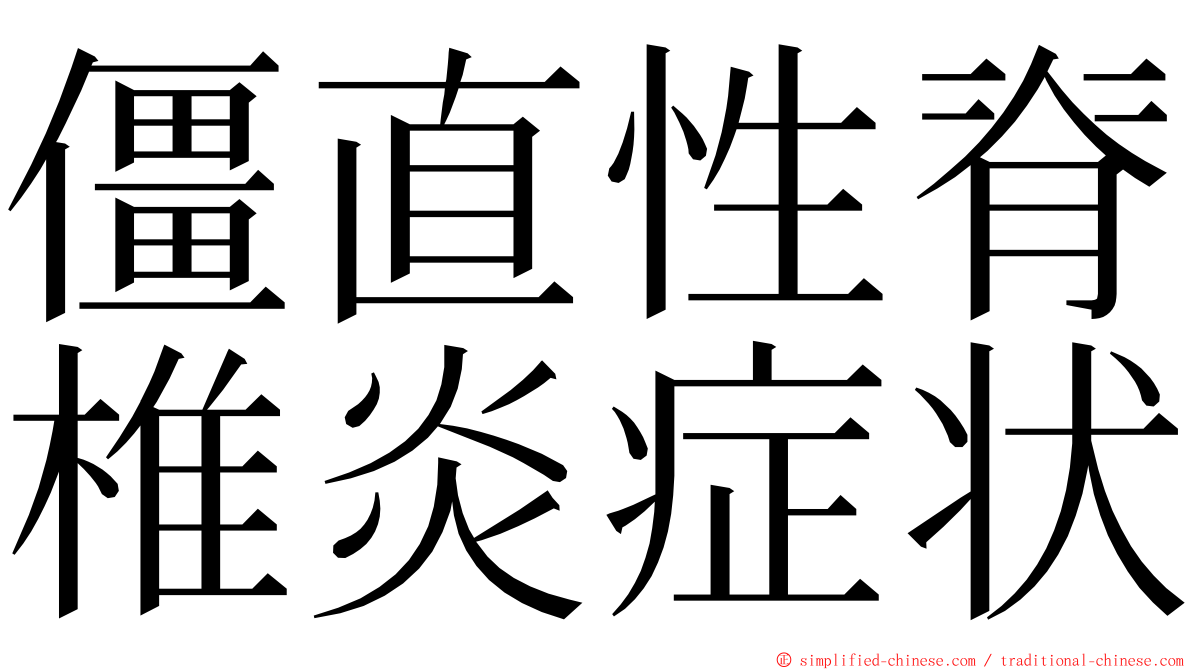 僵直性脊椎炎症状 ming font