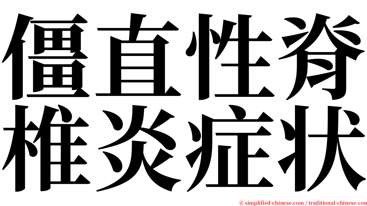 僵直性脊椎炎症状 serif font