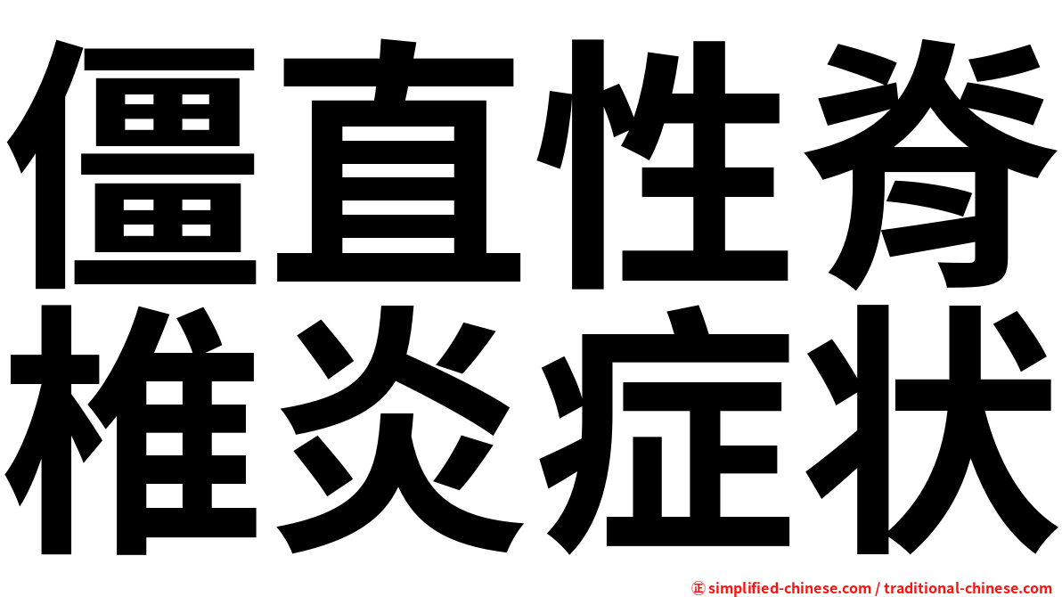 僵直性脊椎炎症状