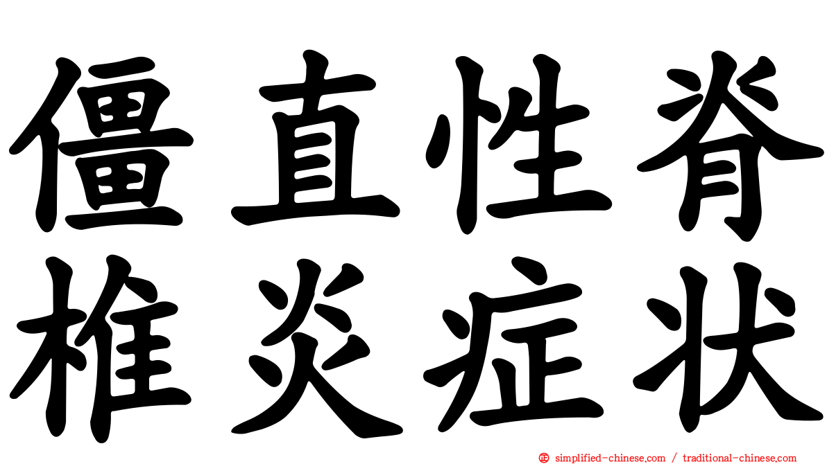 僵直性脊椎炎症状