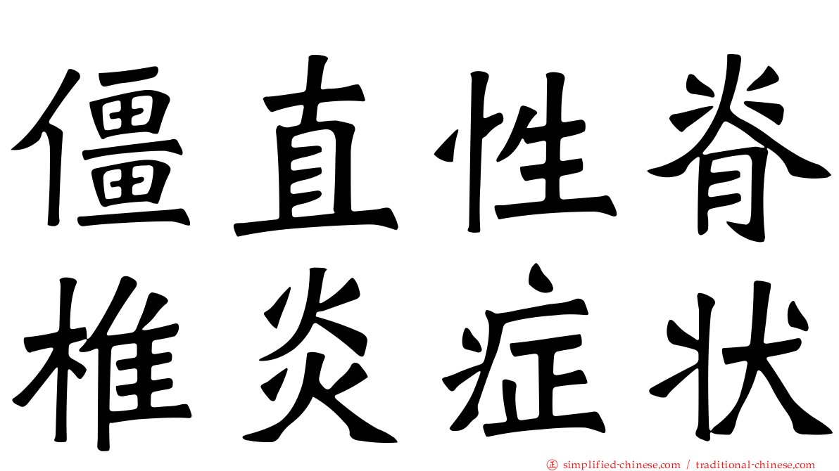 僵直性脊椎炎症状