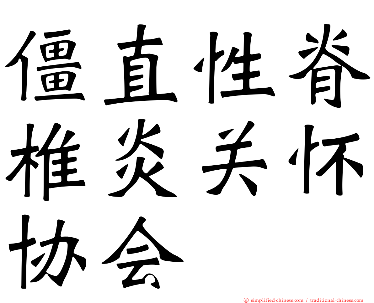 僵直性脊椎炎关怀协会